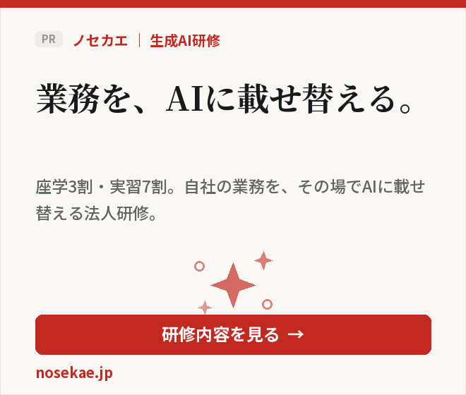 ノセカエ｜生成AI研修（PR）