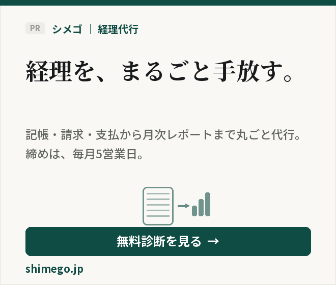 シメゴ｜経理代行（PR）