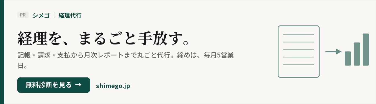 シメゴ｜経理代行（PR）