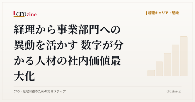 経理から事業部門への異動を活かす 数字が分かる人材の社内価値最大化