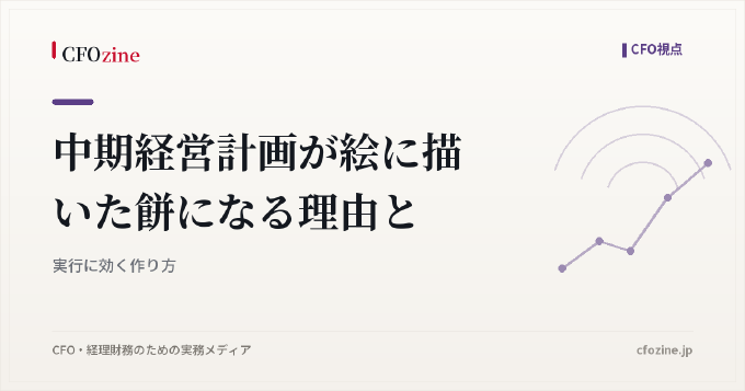 中期経営計画が絵に描いた餅になる理由と、実行に効く作り方
