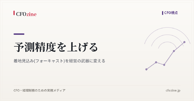 予測精度を上げる｜着地見込み(フォーキャスト)を経営の武器に変える