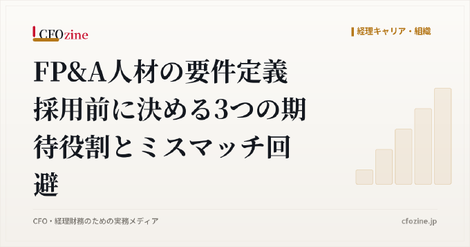 FP&A人材の要件定義 採用前に決める3つの期待役割とミスマッチ回避