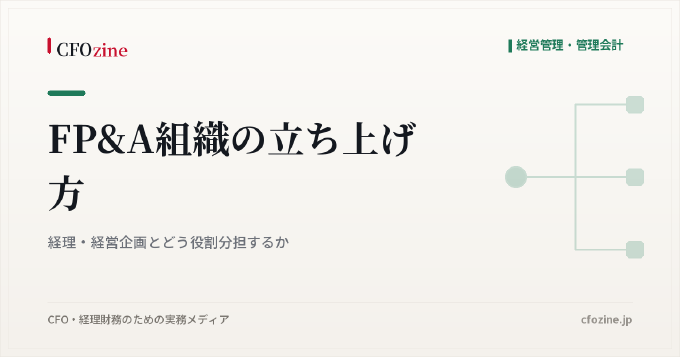 FP&A組織の立ち上げ方：経理・経営企画とどう役割分担するか