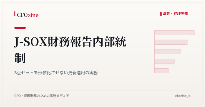 J-SOX財務報告内部統制:3点セットを形骸化させない更新運用の実務