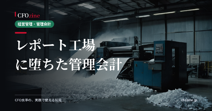 管理会計が「レポート工場」に堕ちる組織と、意思決定を変える組織の分かれ目