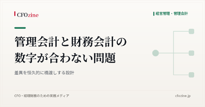 管理会計と財務会計の数字が合わない問題:差異を恒久的に橋渡しする設計