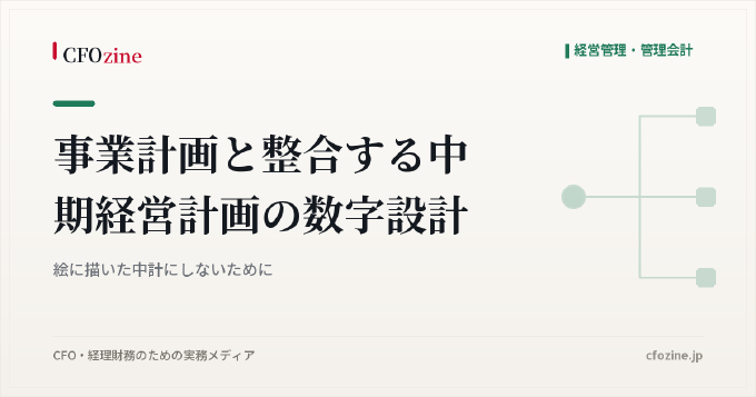 事業計画と整合する中期経営計画の数字設計：絵に描いた中計にしないために