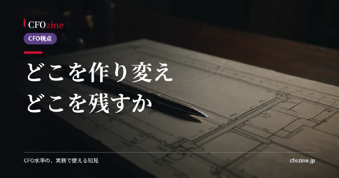S/4HANA移行で「経営管理を作り変えるCFO」と「延命で終わるCFO」──スコープの線引きが次の10年の資本効率を決める