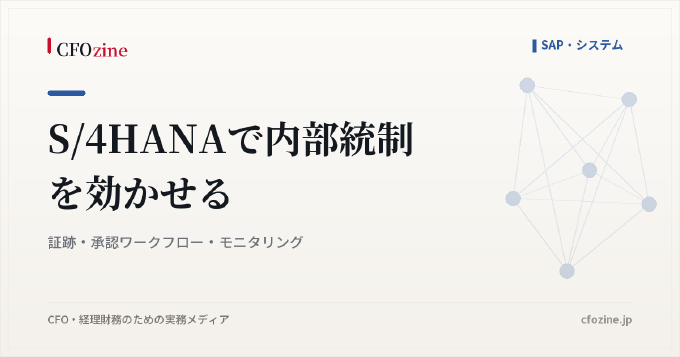 S/4HANAで内部統制を効かせる｜証跡・承認ワークフロー・モニタリング