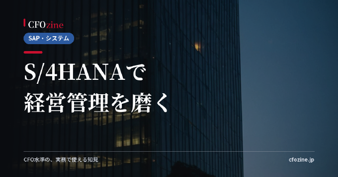 S/4HANA移行を「経営管理高度化」の機会に変える｜延命で終わらせない設計