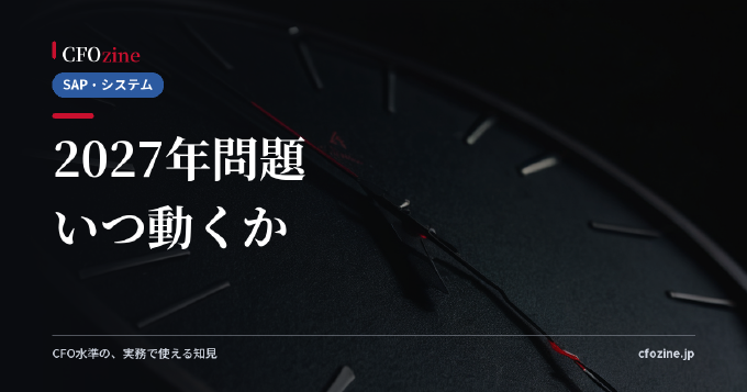 SAP ERP 2027年問題とは｜いつ何を決めるべきか、移行の全体像