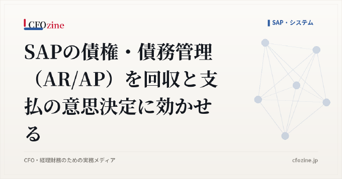 SAPの債権・債務管理(AR/AP)を回収と支払の意思決定に効かせる