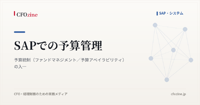 SAPでの予算管理|予算統制(ファンドマネジメント/予算アベイラビリティ)の入れ方