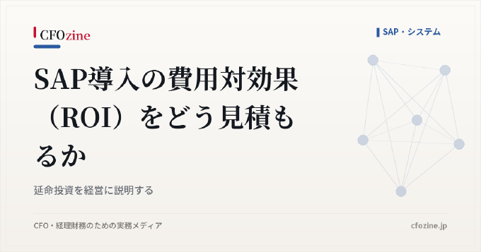 SAP導入の費用対効果（ROI）をどう見積もるか｜延命投資を経営に説明する