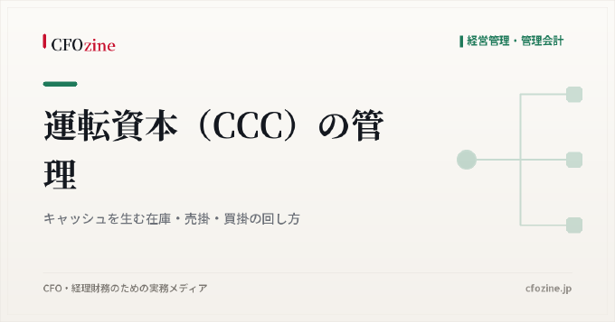 運転資本(CCC)の管理:キャッシュを生む在庫・売掛・買掛の回し方