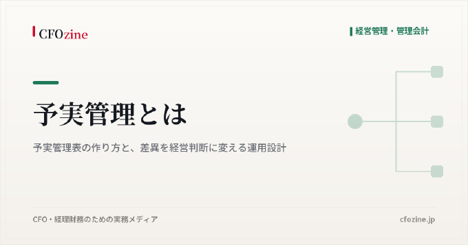 予実管理とは|予実管理表の作り方と、差異を経営判断に変える運用設計